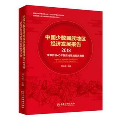 正版书籍 中国少数民族地区经济发展报告(2018) 9787513650373 中国经济出