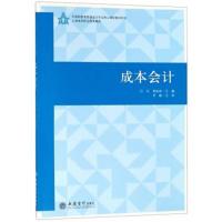 正版书籍 成本计(附练习册)/中高职教育贯通计专业核心课程教材系列 978754