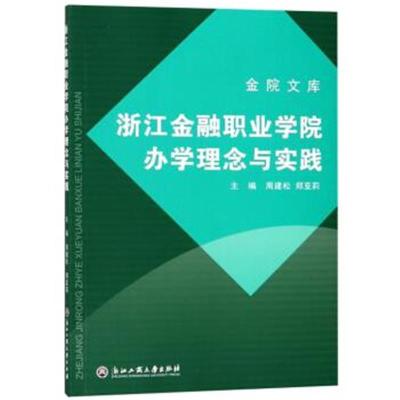 正版书籍 浙江金融职业学院办学理念与实践/金院文库 9787517820222 浙江工