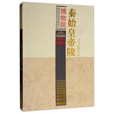 正版书籍 秦始皇帝陵博物院2018年：总捌辑 9787560442556 西北大学出版社