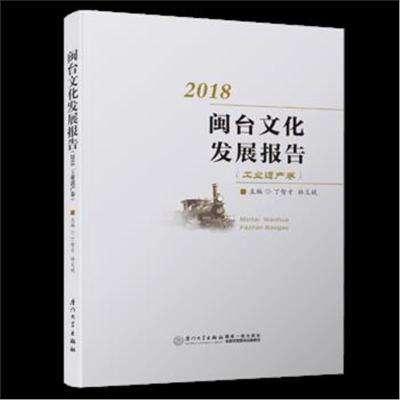 正版书籍 闽台文化发展报告(2018 工业遗产卷) 9787561571859 厦门大学出版