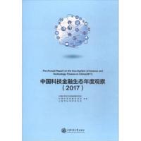 正版书籍 中国科技金融生态年度观察(2017) 9787313184054 上海交通大学出