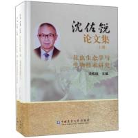 正版书籍 沈佐锐论文集(套装上下册) 9787565514852 中国农业大学出版社