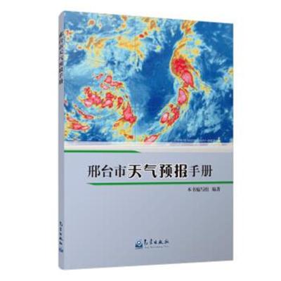 正版书籍 邢台市天气预报手册 9787502962265 气象出版社