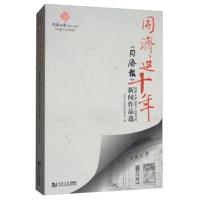 正版书籍 同济这十年：《同济报》同济大学110周年校庆新闻作品选 97875608