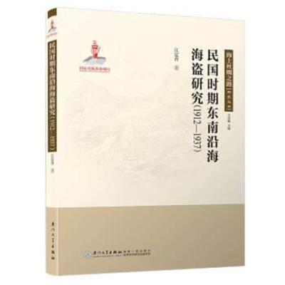 正版书籍 民国时期东南沿海海盗研究(1912—1937)/海上丝绸之路研究丛书 97