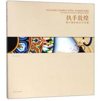 正版书籍 执手敦煌(西方画家的艺术印象) 9787564180126 东南大学出版社