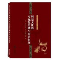 正版书籍 荆楚文化的可视化传播与价值拓展/荆楚文化符号提炼与传播丛书 97