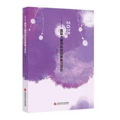 正版书籍 2018大都市科技创新能力评价 9787543977679 上海科学技术文献出