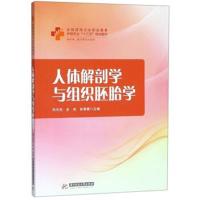 正版书籍 人体解剖学与组织胚胎学(供护理、助产等专业使用)/全国高等卫生