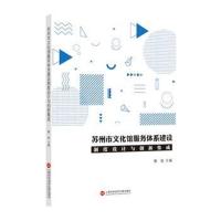正版书籍 苏州市文化馆服务体系建设制度设计与创新集成 9787543977778 上