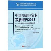正版书籍 中国旅游住宿业发展报告2018 9787563738625 旅游教育出版社
