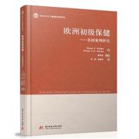 正版书籍 欧洲初级保健：各国案例研究 9787568039741 华中科技大学出版社