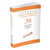 正版书籍 中外文化与文论(39) 9787569023732 四川大学出版社
