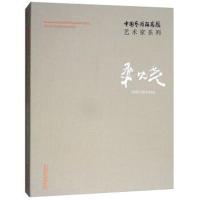 正版书籍 桑火尧/中国艺术研究院艺术家系列 9787503963032 文化艺术出版社