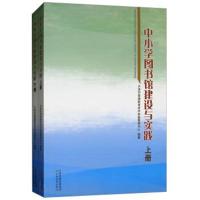 正版书籍 中小学图书馆建设与实践(套装上下册) 9787530981153 天津教育出
