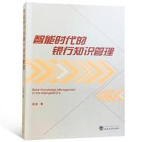 正版书籍 智能时代的银行知识管理 9787307201798 武汉大学出版社