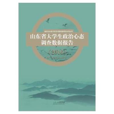 正版书籍 山东省大学生政治心态调查数据报告 9787209117166 山东人民出版