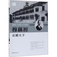 正版书籍 穆藕初：衣被天下(百年中国记忆 实业巨子) 9787520509084 中国文