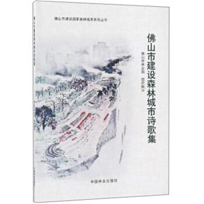 正版书籍 佛山市建设森林城市诗歌集/佛山市建设国家森林城市系列丛书 9787