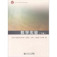 正版书籍 数学实验(下册) 9787560877525 同济大学出版社