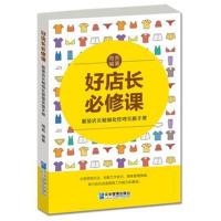 正版书籍 好店长必修课：服装店长精细化管理实操手册 9787516418734 企业