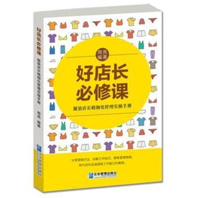 正版书籍 好店长必修课：服装店长精细化管理实操手册 9787516418734 企业