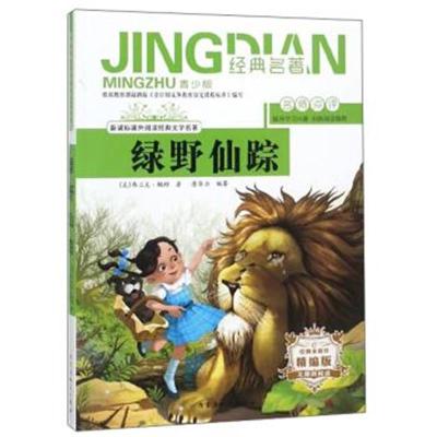 正版书籍 绿野仙踪(无障碍阅读 精编版 青少版)/新课标课外阅读经典文学名