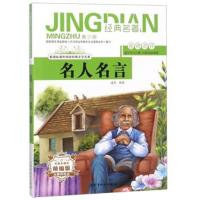 正版书籍 名人名言(无障碍阅读 精编版 青少版)/新课标课外阅读经典文学名