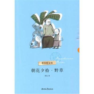 正版书籍 朝花夕拾野草 9787515106427 西苑出版社