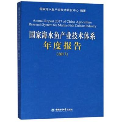 正版书籍 国家海水鱼产业技术体系年度报告(2017) 9787567014817 中国海洋