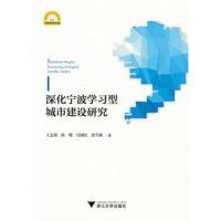 正版书籍 深化宁波学习型城市建设研究 宁波学术文库 9787308185677 浙江