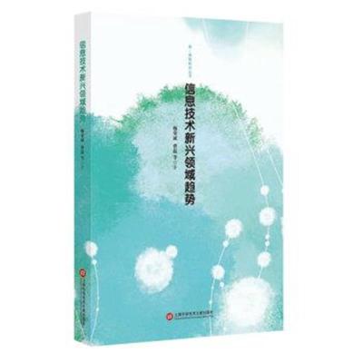 正版书籍 信息技术新兴领域趋势 9787543977495 上海科学技术文献出版社