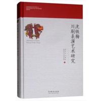 正版书籍 沈铁梅川剧表演艺术研究 9787104047513 中国戏剧出版社