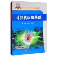 正版书籍 计算机应用基础/高职高专文化基础类规划教材 9787567221642 苏州