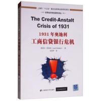 正版书籍 1931年奥地利工商信贷银行危机(引进版) 9787564229627 上海财经