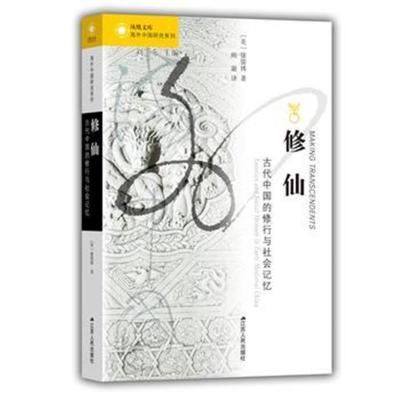 正版书籍 海外中国研究 修仙：古代中国的修行与社会记忆 9787214229526 江