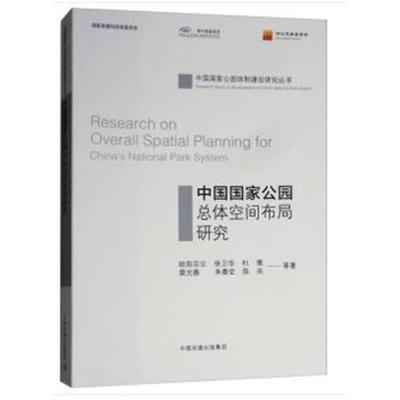 正版书籍 中国国家公园总体空间布局研究 9787511137494 中国环境出版社