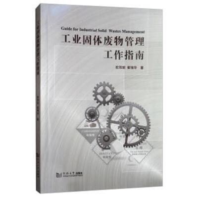 正版书籍 工业固体废物管理工作指南 9787560879949 同济大学出版社