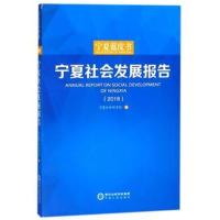 正版书籍 宁夏社发展报告(2018) 宁夏人民出版社 9787227068723 宁夏人民出