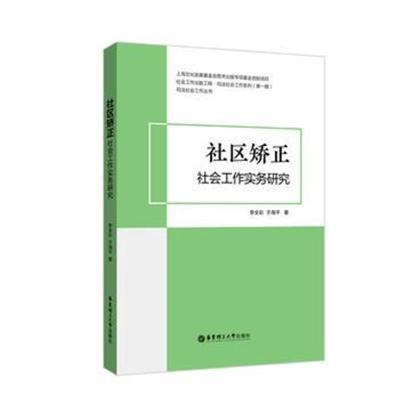 正版书籍 社区矫正社工作实务研究 9787562855279 华东理工大学出版社