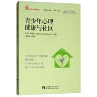 正版书籍 青少年心理健康与社区 9787562188902 西南师范大学出版社