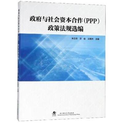 正版书籍 与社资本合作(PPP)政策法规选编 9787562959250 武汉理工大学出版
