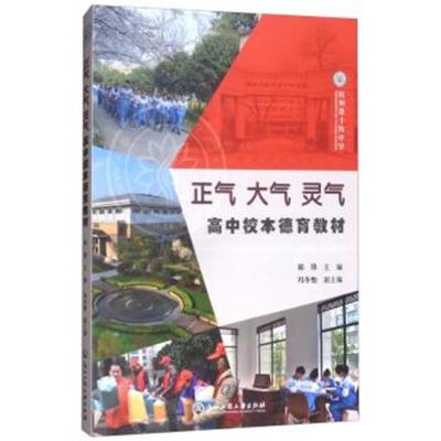 正版书籍 正气 大气 灵气/高中校本德育教材 9787517824534 浙江工商大学出