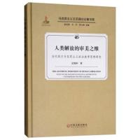 正版书籍 人类解放的审美之维：当代西方马克思主义政治美学思想研究/马克