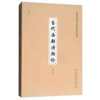 正版书籍 当代西部诗潮论 9787554124338 西安出版社