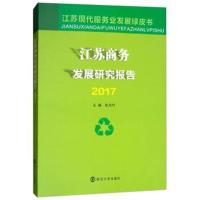 正版书籍 江苏商务发展研究报告(2017)/江苏现代服务业发展绿皮书 97873052