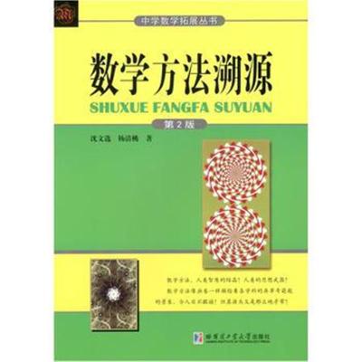 正版书籍 数学方法溯源(第2版) 9787560372280 哈尔滨工业大学出版社