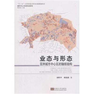 正版书籍 业态与形态——亚洲城市中心区的轴核结构 9787564181475 东南大