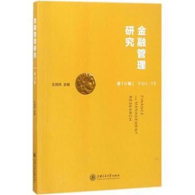 正版书籍 金融管理研究第10辑 上海交通大学出版社 9787313178916 上海交通